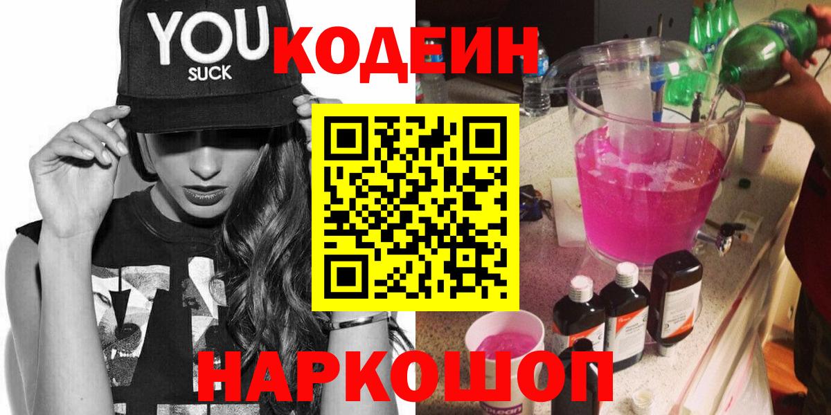 Кодеиновый сироп Lean Purple Drank  Вход с VPN  Углич 